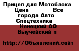 Прицеп для Мотоблока › Цена ­ 12 000 - Все города Авто » Спецтехника   . Ненецкий АО,Выучейский п.